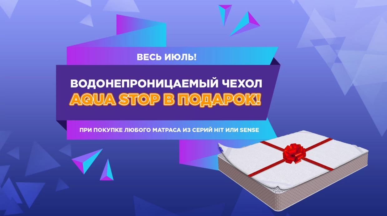 Aqua Stop в подарок!